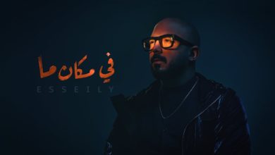 كلمات اغنية في مكان ما محمود العسيلي