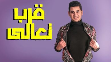 كلمات اغنية قرب تعالى يحيى علاء