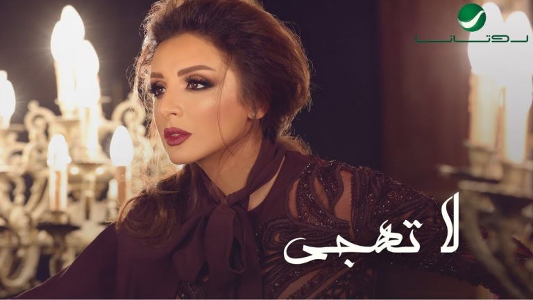 كلمات اغنية لا تهجي انغام