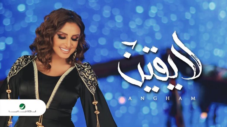 كلمات اغنية لايقين انغام