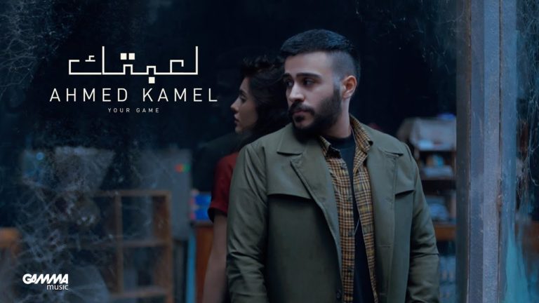 كلمات اغنية لعبتك احمد كامل