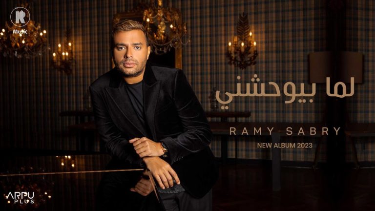 كلمات اغنية لم بيوحشني رامي صبري