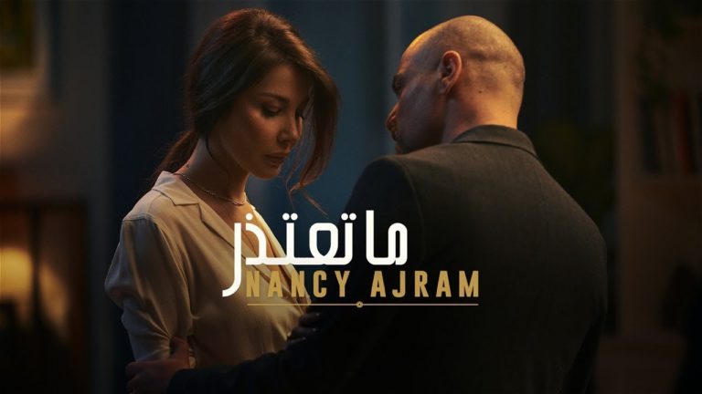 كلمات اغنية ما تعتذر نانسي عجرم