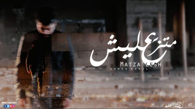 كلمات اغنية متزعليش احمد كامل