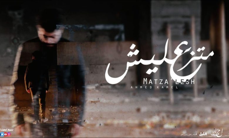كلمات اغنية متزعليش احمد كامل