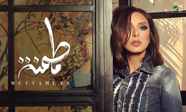 كلمات اغنية متطمنة انغام