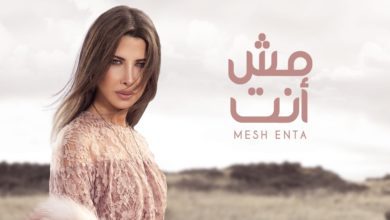 كلمات اغنية مش إنت نانسي عجرم