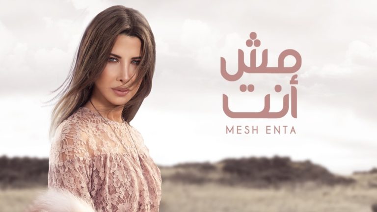 كلمات اغنية مش إنت نانسي عجرم