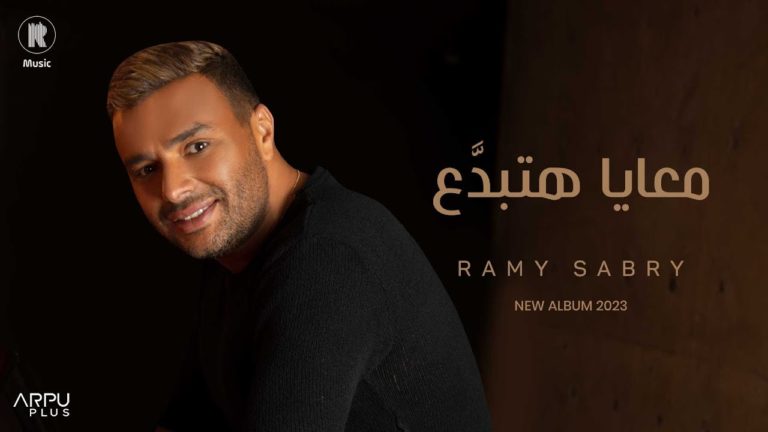 كلمات اغنية معايا هتبدَّع رامي صبري