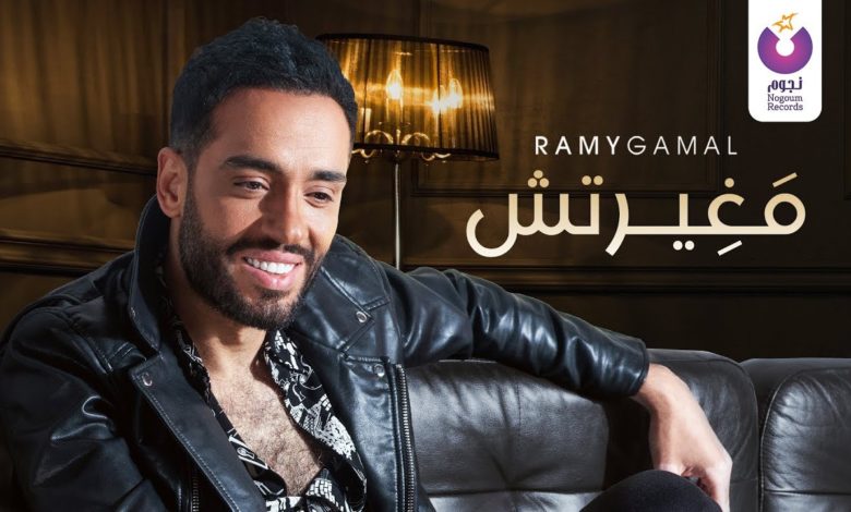 كلمات اغنية مغيرتش رامي جمال