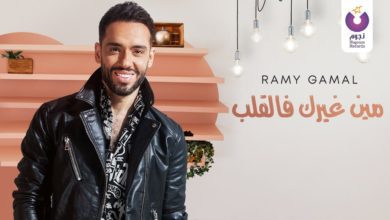 كلمات اغنية مين غيرك فالقلب رامي جمال