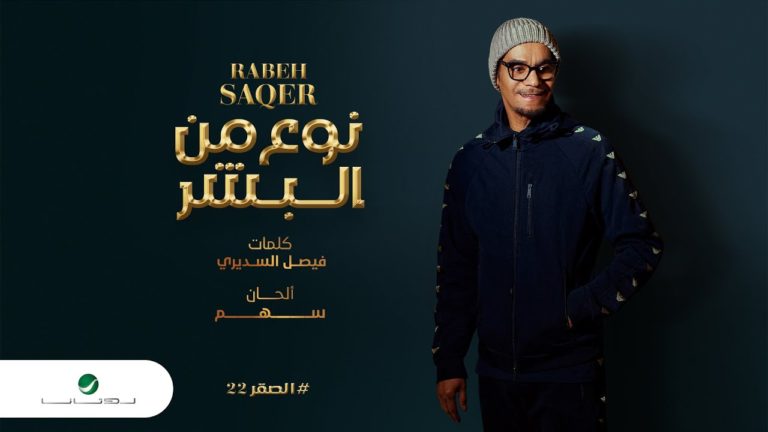 كلمات اغنية نوع من البشر رابح صقر