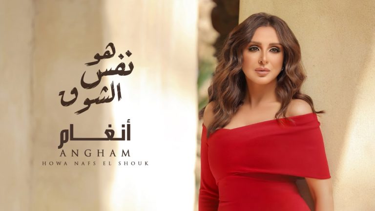 كلمات اغنية هو نفس الشوق انغام
