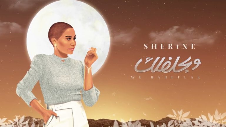 كلمات اغنية وبحلفلك شيرين عبدالوهاب