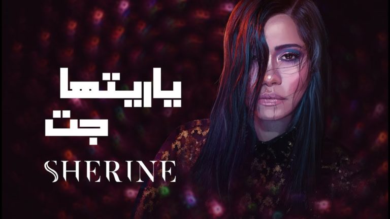 كلمات اغنية يا ريتها جت شيرين عبدالوهاب