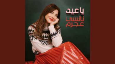 كلمات اغنية يا عيد نانسي عجرم