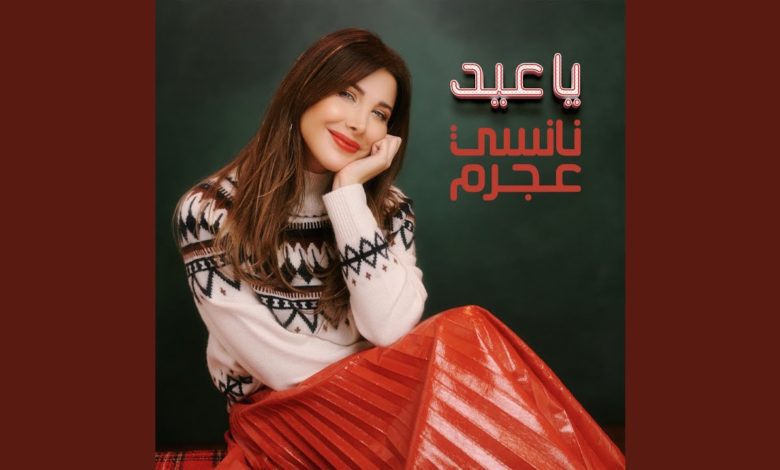 كلمات اغنية يا عيد نانسي عجرم