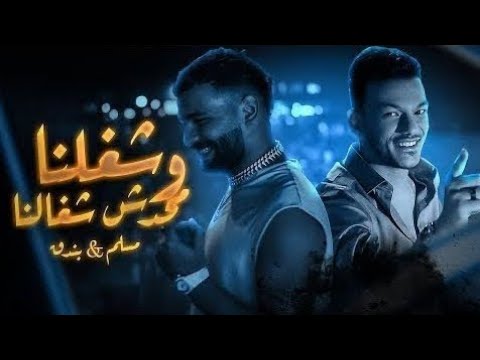 كلمات مهرجان شغلنا ومحدش شاغلنا مسلم و حوده بندق