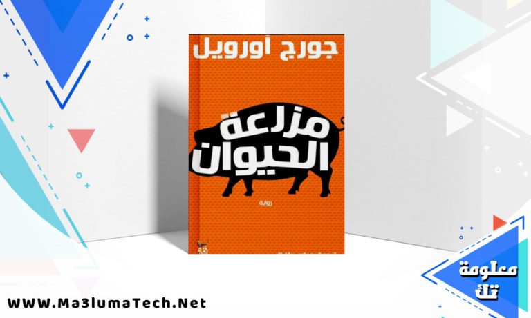 تحميل رواية مزرعة الحيوان PDF جورج أورويل