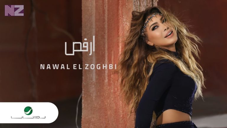 كلمات اغنية أرقص نوال الزغبي