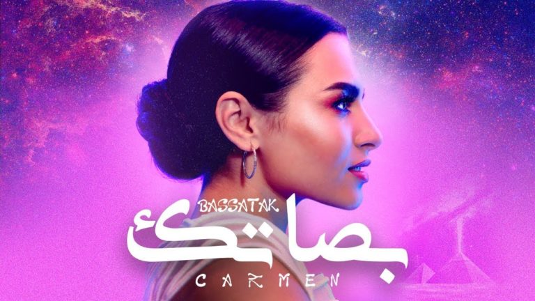كلمات اغنية بصاتك كارمن سليمان