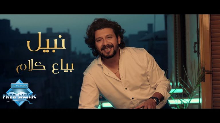 كلمات اغنية بياع كلام نبيل