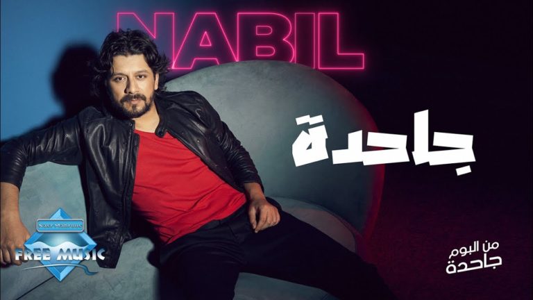 كلمات اغنية جاحدة نبيل