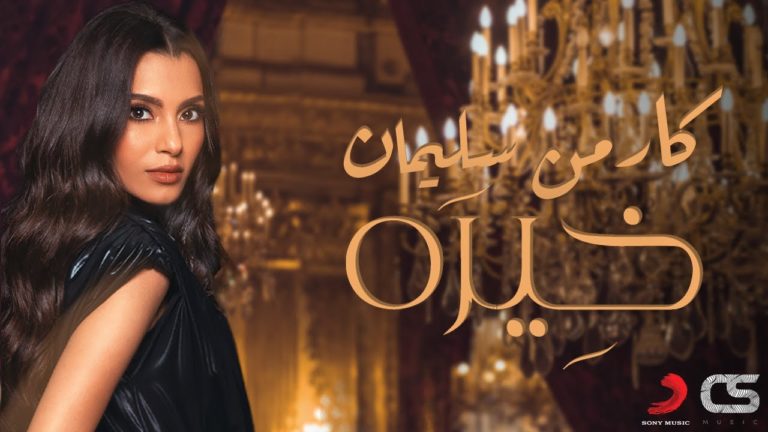 كلمات اغنية خيره كارمن سليمان