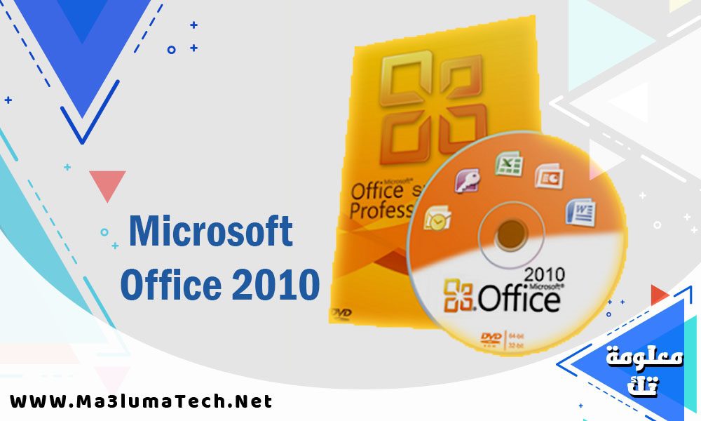 تحميل برنامج مايكروسوفت اوفيس 2010 كامل مع التفعيل برابط مباشر