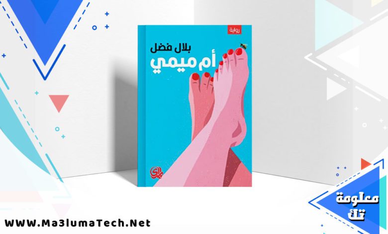 تحميل رواية أم ميمي PDF بلال فضل