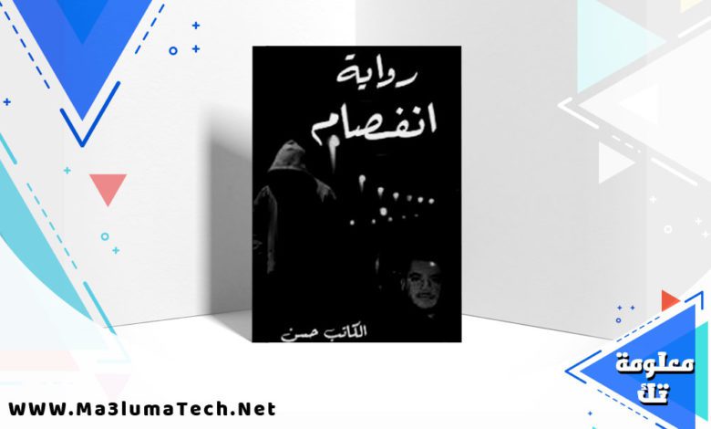 تحميل رواية إنفصام PDF حسن الحمداني