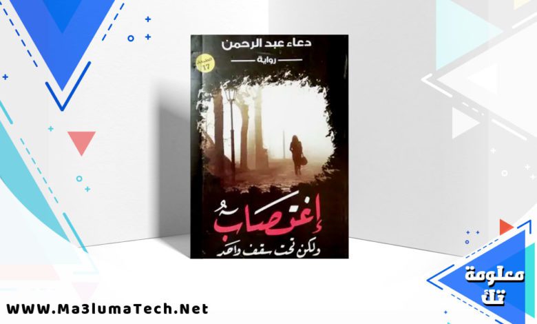 تحميل رواية اغتصاب ولكن تحت سقف واحد PDF دعاء عبد الرحمن