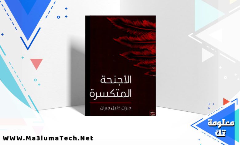 تحميل رواية الأجنحة المتكسرة PDF جبران خليل جبران