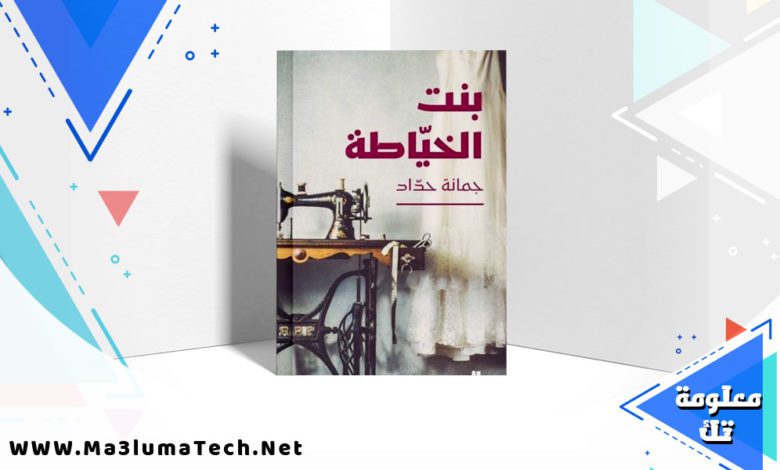 تحميل رواية ‫بنت الخياطة ‬ PDF جمانة حداد