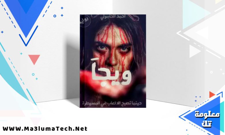 تحميل كتاب ويجا PDF أحمد الحامولي