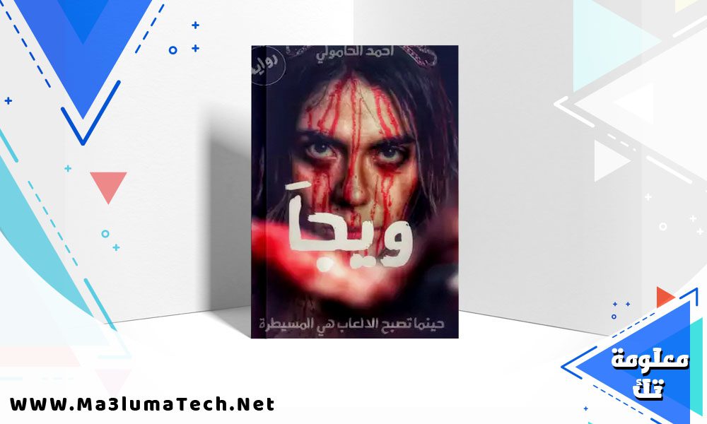 تحميل كتاب ويجا PDF أحمد الحامولي