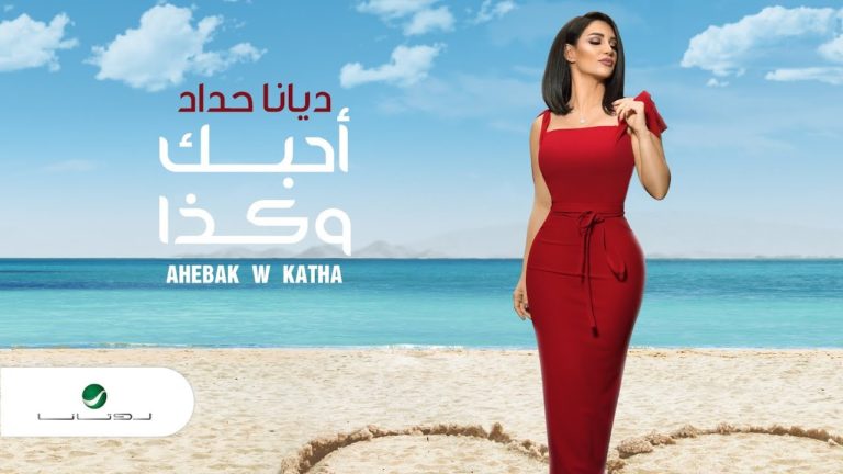 كلمات اغنية أحبك وكذا ديانا حداد