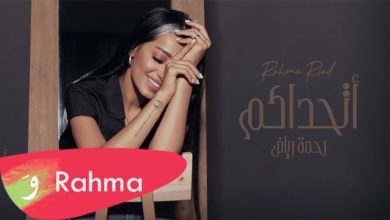 كلمات اغنية اتحداكم رحمة رياض