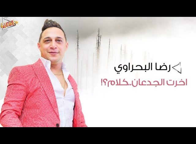 كلمات اغنية اخرت الجدعان كلام رضا البحراوي