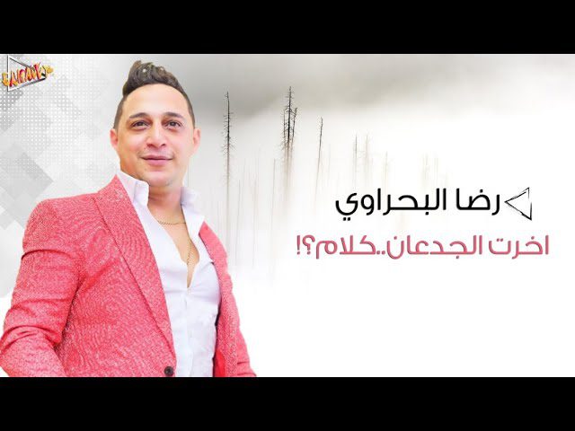 كلمات اغنية اخرت الجدعان كلام رضا البحراوي