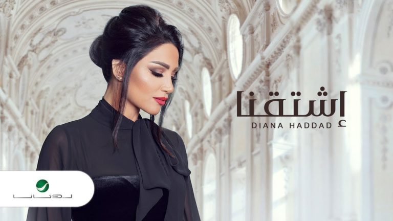 كلمات اغنية اشتقنا ديانا حداد