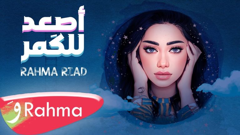 كلمات اغنية اصعد للكمر رحمة رياض