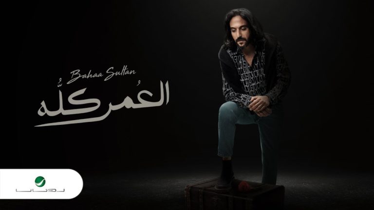 نغمة اغنية العمر كله بهاء سلطان