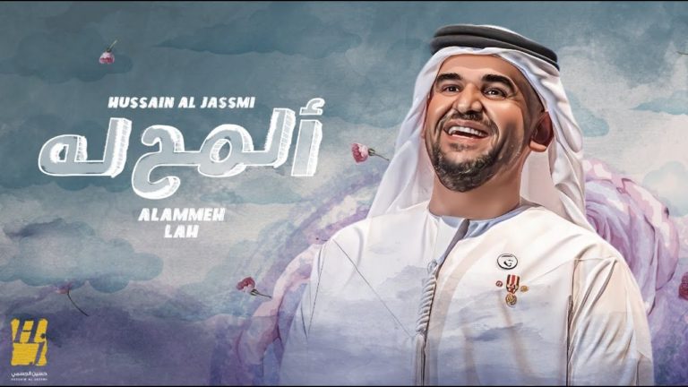 كلمات اغنية المح له حسين الجسمي