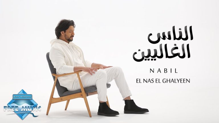 كلمات اغنية الناس الغاليين نبيل