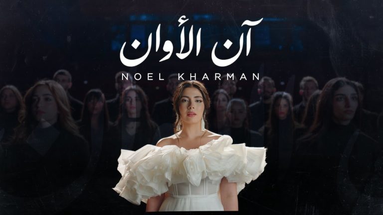 كلمات اغنية ان الاوان نويل خرمان