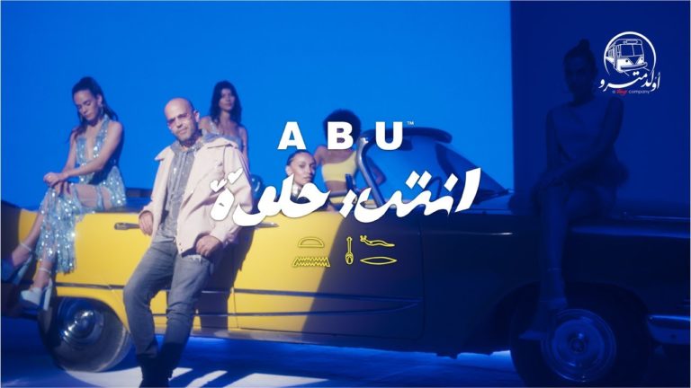 كلمات اغنية انت حلوة ابو