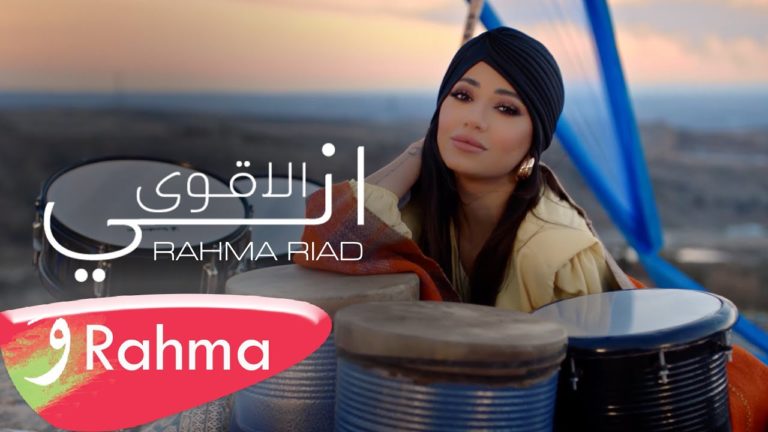 كلمات اغنية اني الأقوى رحمة رياض
