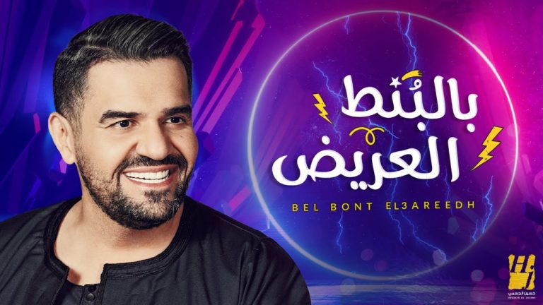 كلمات اغنية بالبنط العريض حسين الجسمي