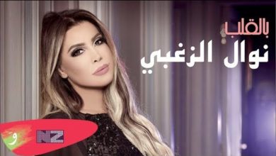 كلمات اغنية بالقلب نوال الزغبي